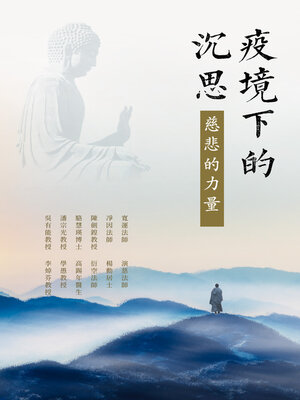 cover image of 疫境下的沉思